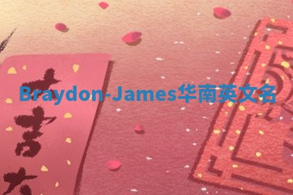 Braydon-James华南英文名