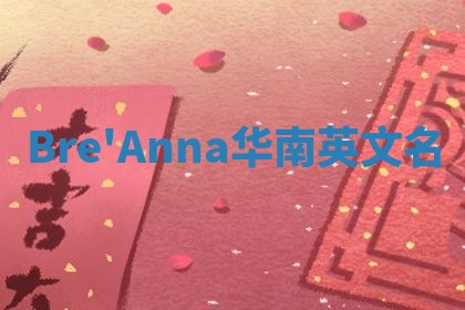 Bre'Anna华南英文名