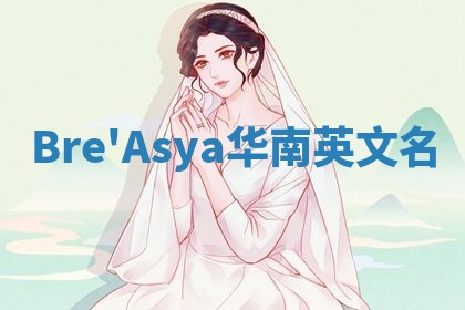 Bre'Asya华南英文名
