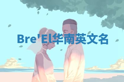Bre'El华南英文名