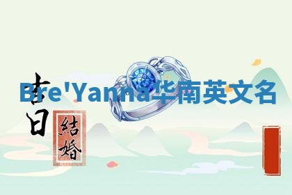 Bre'Yanna华南英文名