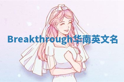 Breakthrough华南英文名