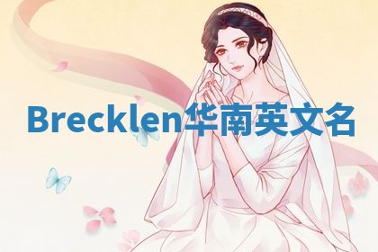 Brecklen华南英文名