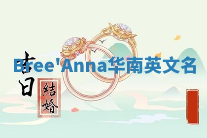 Bree'Anna华南英文名