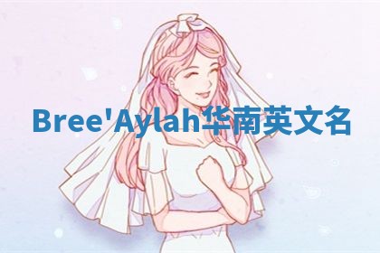 Bree'Aylah华南英文名