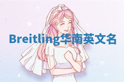 Breitling华南英文名