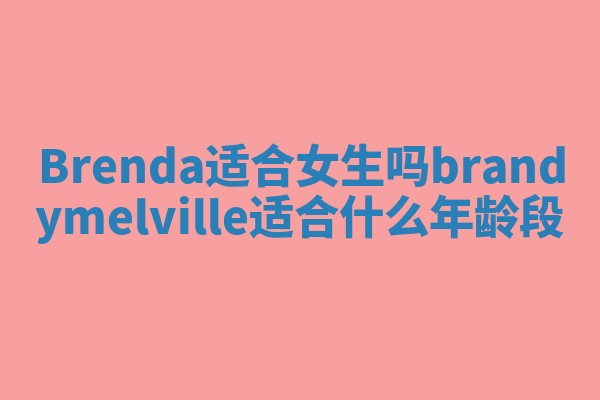 Brenda适合女生吗 brandymelville适合什么年龄段