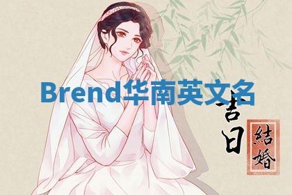 Brend华南英文名