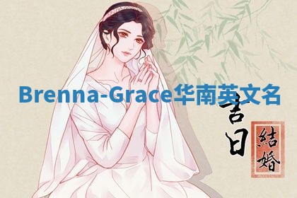 Brenna-Grace华南英文名