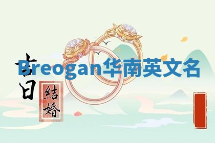 Breogan华南英文名