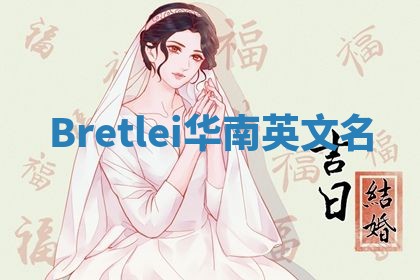 Bretlei华南英文名
