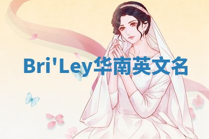 Bri'Ley华南英文名