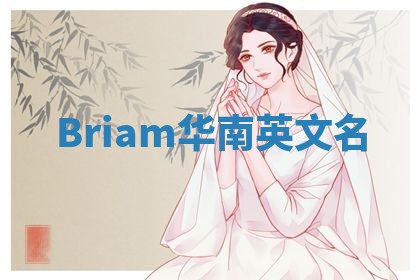 Briam华南英文名