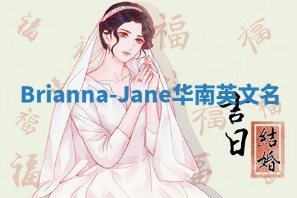 Brianna-Jane华南英文名