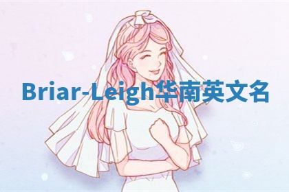 Briar-Leigh华南英文名