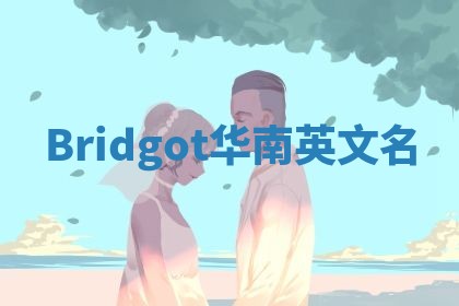 Bridgot华南英文名