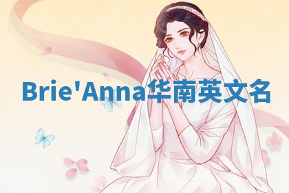 Brie'Anna华南英文名