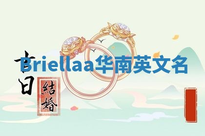 Briellaa华南英文名