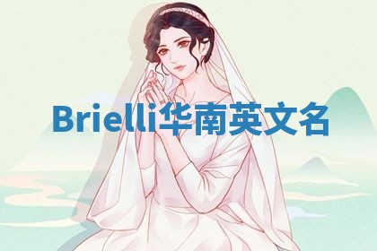 Brielli华南英文名