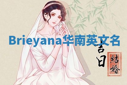 Brieyana华南英文名