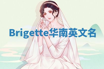 Brigette华南英文名