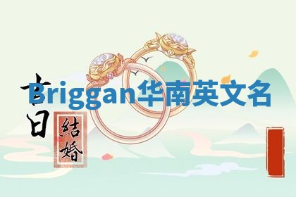 Briggan华南英文名
