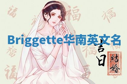 Briggette华南英文名