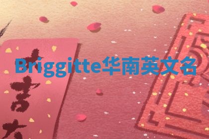 Briggitte华南英文名