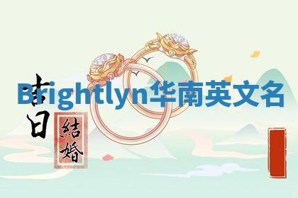Brightlyn华南英文名