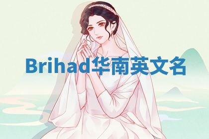 Brihad华南英文名