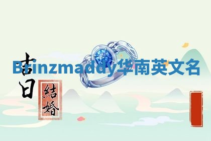 Brinzmaddy华南英文名