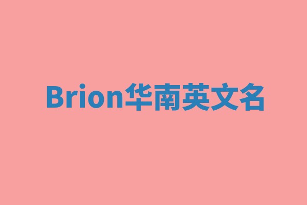Brion华南英文名
