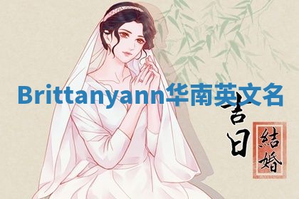 Brittanyann华南英文名