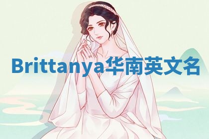 Brittanya华南英文名