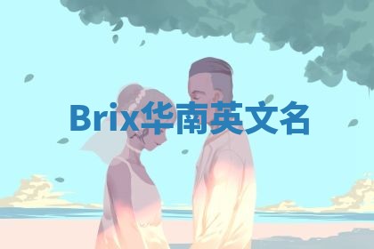 Brix华南英文名