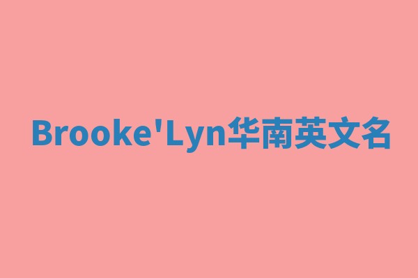 Brooke'Lyn华南英文名