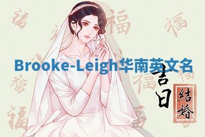 Brooke-Leigh华南英文名