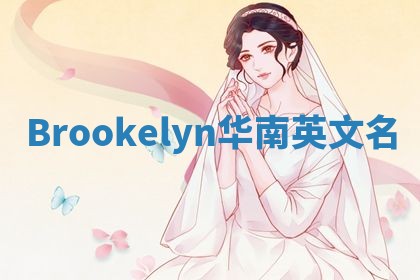 Brookelyn华南英文名