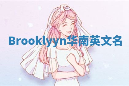 Brooklyyn华南英文名