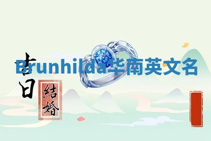 Brunhilda华南英文名 Brunhilda华南英文名