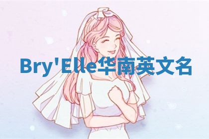 Bry'Elle华南英文名