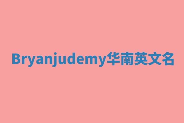 Bryanjudemy华南英文名