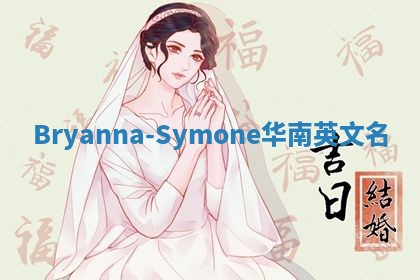 Bryanna-Symone华南英文名