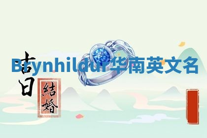 Brynhildur华南英文名