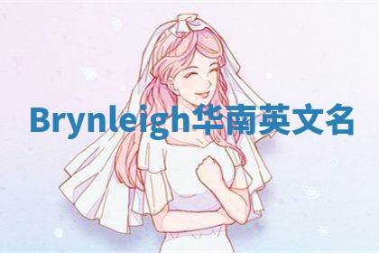 Brynleigh华南英文名