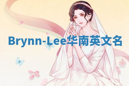 Brynn-Lee华南英文名