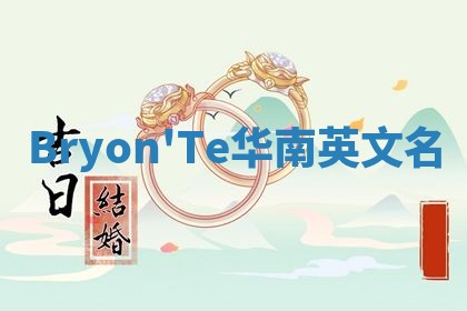 Bryon'Te华南英文名