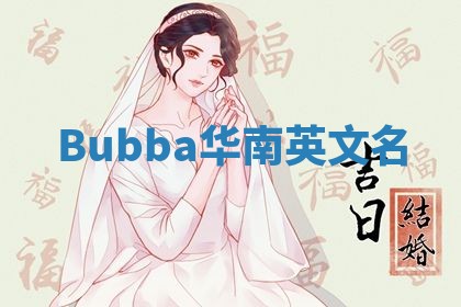 Bubba华南英文名