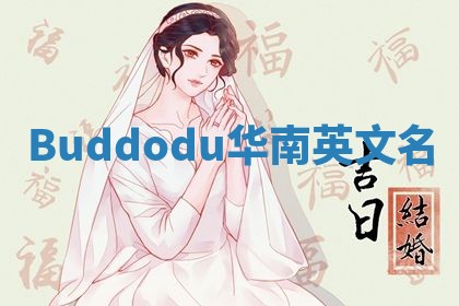 Buddodu华南英文名