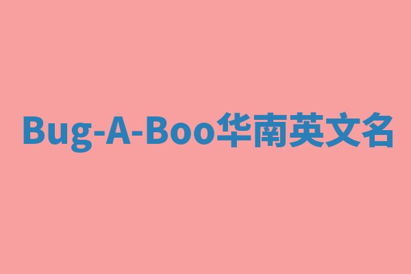 Bug-A-Boo华南英文名